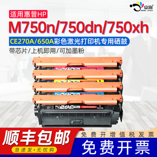 Jet Enterprise M750n 适用惠普750硒鼓HP 750xh彩色激光打印机墨粉盒CE270A Laser M750dn HP650A晒鼓 Color