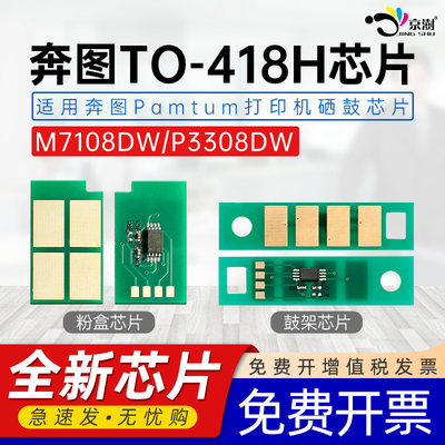 适用奔.图TO-418系列芯片M7108DW