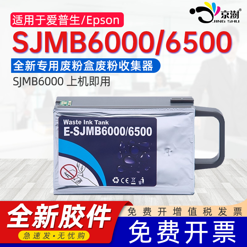 京澍适用爱普生SJMB6000维护箱EPSON SJMB6500废墨收集箱C6030A/6000打印机废墨清零软件