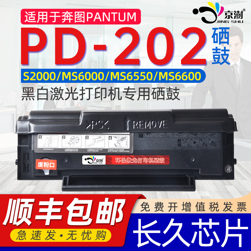 适用奔图pd202硒鼓ms6000硒鼓