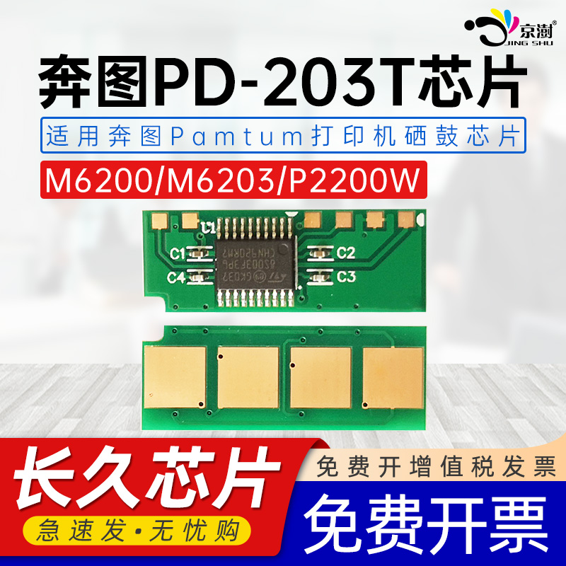 适用奔.图PD-203T芯片6200w芯片