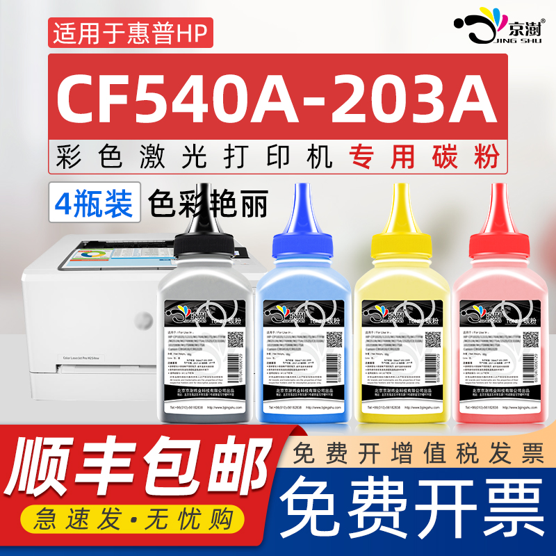 适用惠.普CF540A碳粉203A墨粉