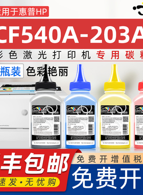 京澍适用惠普CF540A碳粉203A墨粉hpM281fdw/M254dw/dn/nw M280nw/M281fdn/cdw墨粉英文版港版彩色激光一体机