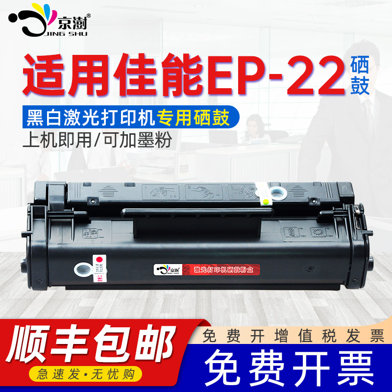 京澍适用EP22可加粉硒鼓