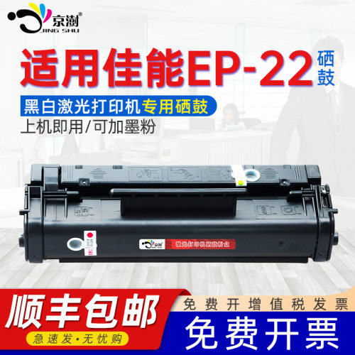 京澍适用EP22可加粉硒鼓