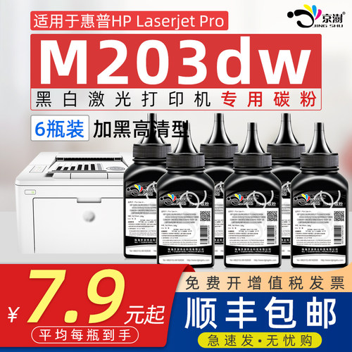 京澍适用惠.普M203dw碳粉墨粉