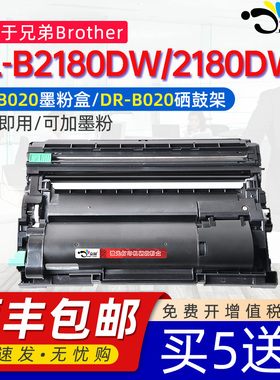 京澍适用兄弟HL-B2180DW墨粉盒brother B2180DWB激光打印机碳粉筒TN-B020硒鼓粉仓黑色可加墨墨盒粉合硒鼓架