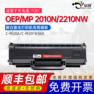 M201K5KA碳粉盒 M20A墨粉匣C 京澍适用光电通OEP2010N硒鼓2210NW晒鼓MP2010N 2210NW黑白激光打印机专用粉盒C