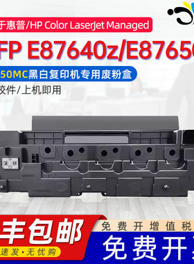 京澍适用惠普W9050MC废粉盒HP Color LaserJet Managed MFP E87640Z废粉仓E87650Z废墨器W9054 W9007MC收集器
