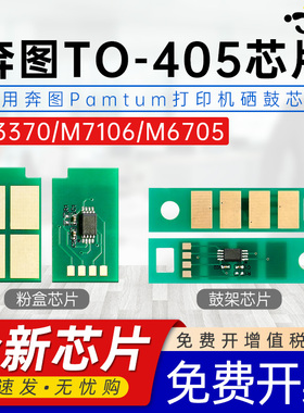 适用奔图TO405粉盒芯片 P3370DN M6863FDN M6705 M7205 M7106芯片黑白激光打印机墨盒硒鼓专用计数芯片pantum