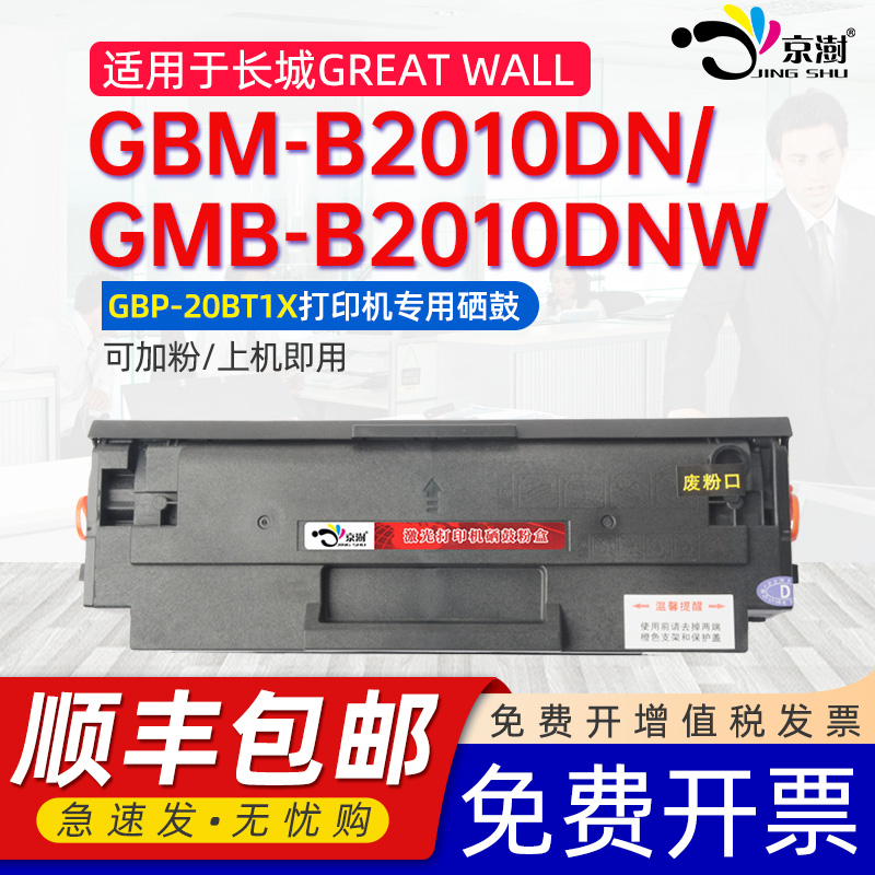 适用GBM-B2010DN/B2010DNW硒鼓
