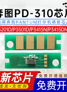适用奔图PD-310芯片P3415DN计数芯片P3201D P3201DN碳粉P3501D P3501DN晒鼓P3415N粉盒P3201DN墨粉专用芯片