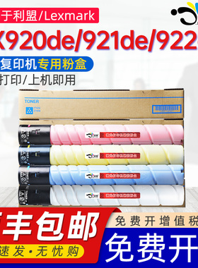 适用利盟CX920de碳粉盒CX922de打印机墨盒Lexmark CX921de墨粉盒cx920de复印机感光鼓硒鼓组件CS921de墨粉筒