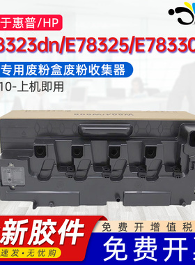 京澍适用惠普W9210废墨仓E78323dn废粉盒E78325 78330dn W9210MC废墨收集瓶W9211MC W9212MC W9213MC碳粉回收