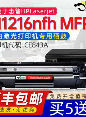 京澍适用HP/惠普硒鼓laserjet M1216nfh MFP打印机硒鼓M1216大容量硒鼓M1216nfh黑白CE843A粉盒hpC388a墨粉盒