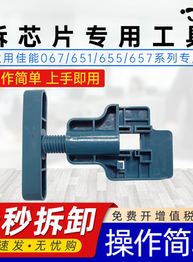 适用佳能mf657cdw拆芯片工具CRG067 657 Canon-SENSYS MF657CDWcrg-067H硒鼓贴片芯片拆卸取更换专用工具神器