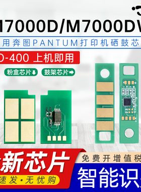 适用奔图TO-400芯片M7000DW M7000D打印机计数芯片M7100DN M7100DW硒鼓芯片M7200FD M7200FDN专用碳粉盒芯片