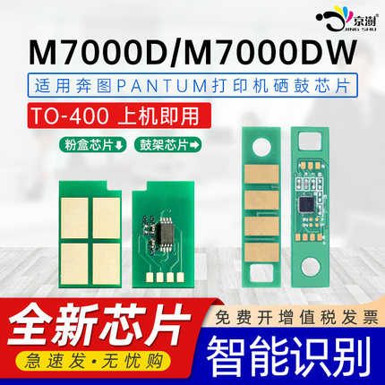适用奔图TO-400芯片M7000DW M7000D打印机计数芯片M7100DN M7100DW硒鼓芯片M7200FD M7200FDN专用碳粉盒芯片