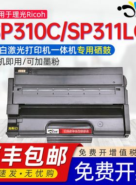 适用理光310硒鼓Ricoh SP310sfn硒鼓SP310sf sfn sp310dn dnw  C墨盒SP311LC sp312dnw dn nw sfnw sp330粉盒