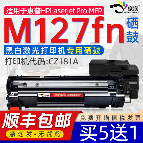 京澍适用M127fn打印机硒鼓墨粉