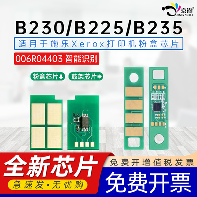 京澍适用富士施乐B230芯片FUJIXerox B225 B235硒鼓芯片006R04400 006R04403 01 04 013R00691粉盒鼓架芯片