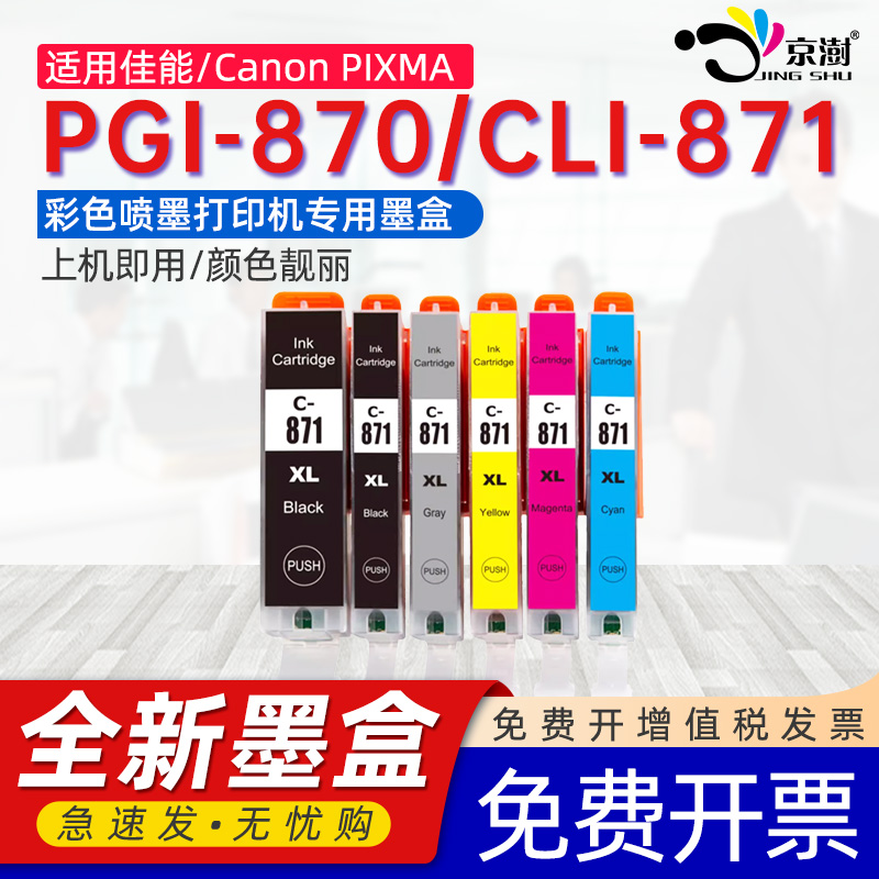 京澍适用佳能PGI-870墨盒CLI-871墨水Canon PIXMA MG5780/6880/7780彩色打印机墨盒870XL 871XL大容量墨水盒