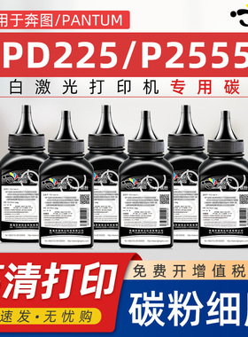 京澍适用奔图pd225碳粉P2555黑白激光打印机复印机专用墨粉PD225易加粉添加粉p2555晒鼓P2555硒鼓专用碳粉
