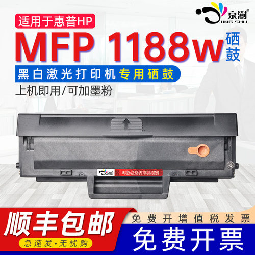 京澍适用惠.普h.p1188w专用硒鼓
