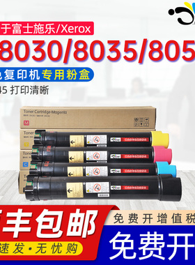 京澍适用富士施乐C8045粉盒XeroxAltaLinK C8030墨盒C8035 C8055彩色复印机墨粉盒四色CMYK墨粉筒C8070碳粉盒