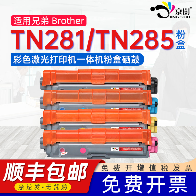 适用兄弟tn281粉盒TN281 285彩色HL3150cdn 3170cdw打印机硒鼓DCP9020cdn墨盒MFC9140cdn 9330cdw9340cdw粉盒 办公设备/耗材/相关服务 硒鼓/粉盒 原图主图