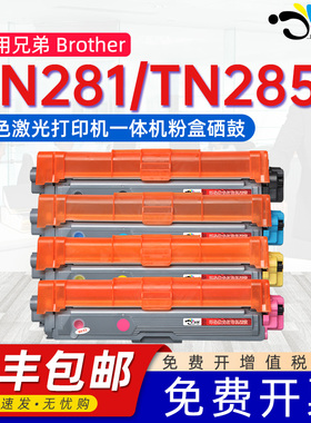 适用兄弟tn281粉盒TN281 285彩色HL3150cdn 3170cdw打印机硒鼓DCP9020cdn墨盒MFC9140cdn 9330cdw9340cdw粉盒