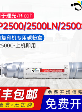 京澍适用理光MP2500C粉盒Ricoh MP2500碳粉盒RICOH MP2500LN MP2500SP黑白打印机复印机墨粉盒MP2500C碳粉筒
