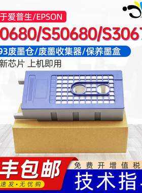 京澍适用爱普生S30680保养墨盒S50680废墨收集器S30670仓F7000/F6000 S50670/S70670维护箱带芯片T6193废墨盒