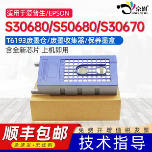 京澍适用爱普生S30680保养墨盒S50680废墨收集器S30670仓F7000/F6000 S50670/S70670维护箱带芯片T6193废墨盒