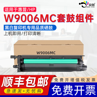 京澍适用惠普W9006MC套鼓E72525DN 72530DN 72535DN E72625DN 72630DN硒鼓组件M72625DN/72630DN硒鼓粉盒鼓架