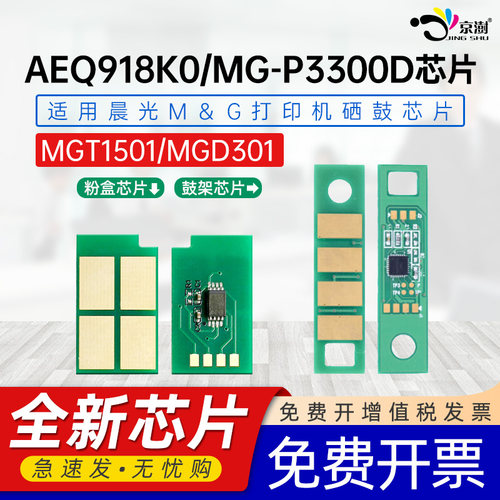 适用AEQ918K0/MG-P3300D专用芯片
