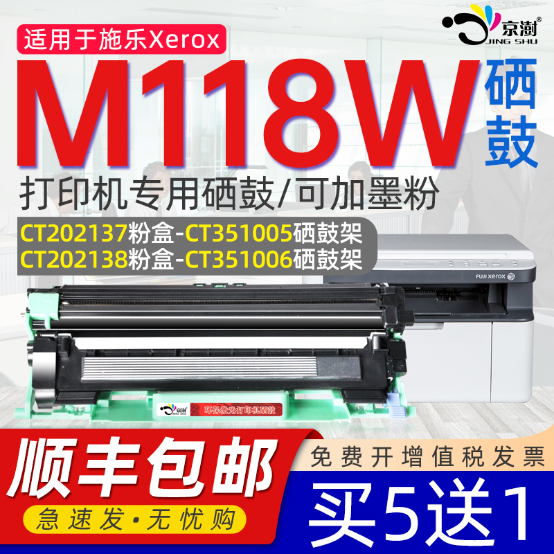 京澍适用富士施乐M118w粉盒fujixerox docuprintm m118w硒鼓架docuprint+m118wCT351006鼓架CT202137晒鼓115b-封面