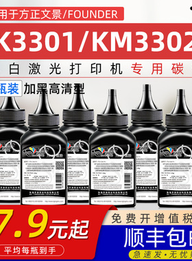适用方正K3301碳粉KM3302墨粉FOUNDER方正文景KM3302黑白激光打印机专用碳粉FT3301L墨粉FD3301硒鼓易加碳粉
