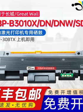 京澍适用长城GBP-30BTX粉盒GreatWall GBP-B3010X/DN/DNW/SDN黑白激光打印机碳粉盒GBP-30BU1X鼓架30BT1X墨盒