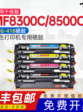 京澍适用佳能CanonMF8500C Series硒鼓MF8300C墨盒CanonMF8500碳粉盒MF8300墨粉CanoniCMF8580Cdw碳粉418硒鼓