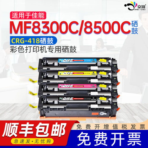 京澍MF8500C打印机硒鼓