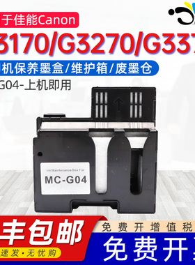 京澍适用佳能G3170保养墨盒G1230废墨仓G2270/G3270/G1330/G3370/G1737/G3871 MC-G04打印机废墨收集器维护箱