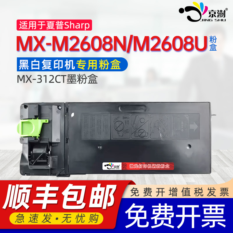 京澍适用夏普M2608n粉盒MX-312CT碳粉盒M261N M3108U AR-2628L M311N M3508U墨粉盒复印机墨盒打印机硒鼓晒鼓