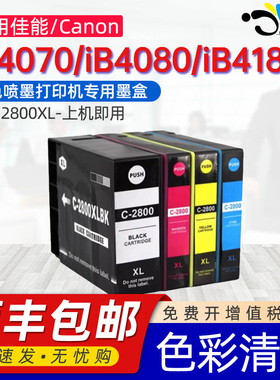 京澍适用佳能2800墨盒MiB4180磨合iB4080 4070四色墨水匣B5080 MB5480 MB5180 MB5070 5370 PGI-2800XL墨水盒