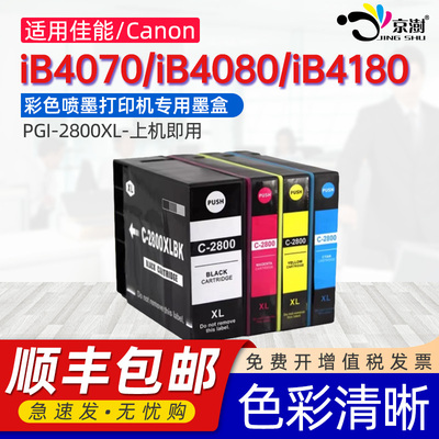 京澍适用佳能2800墨盒MiB4180磨合iB4080 4070四色墨水匣B5080 MB5480 MB5180 MB5070 5370 PGI-2800XL墨水盒