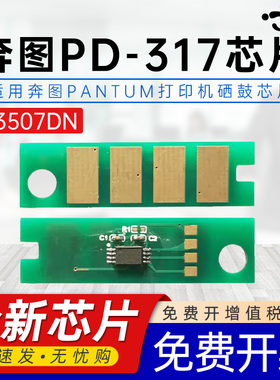 适用奔图P3507DN芯片PANTUM P3507DN打印机一体式机复印机计数芯片PD-317大容量墨粉墨盒晒谷添加粉替换芯片