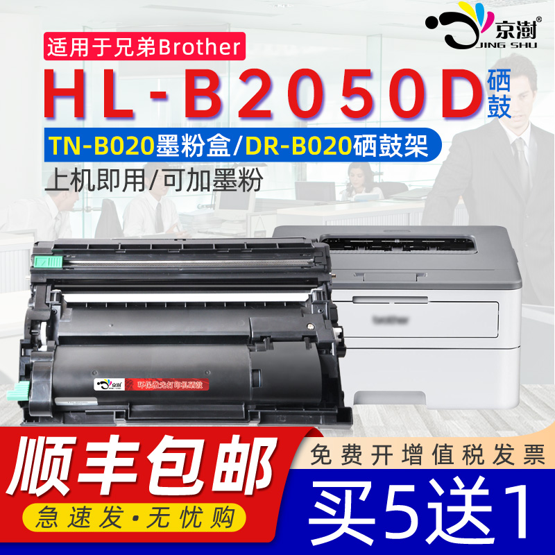 京澍适用兄弟HL-B2050D打印机粉盒硒鼓Brother HL-B2050D黑白打印机硒鼓晒鼓碳粉墨粉激光打印机硒鼓架DRB020-封面