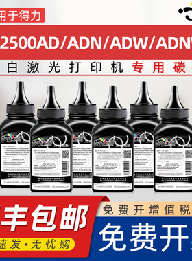京澍适用得力M2500ADW碳粉T12500打印机墨粉M2500AD硒鼓粉ADN可加墨ADNW易加粉碳粉墨粉晒鼓炭粉delim得利粉