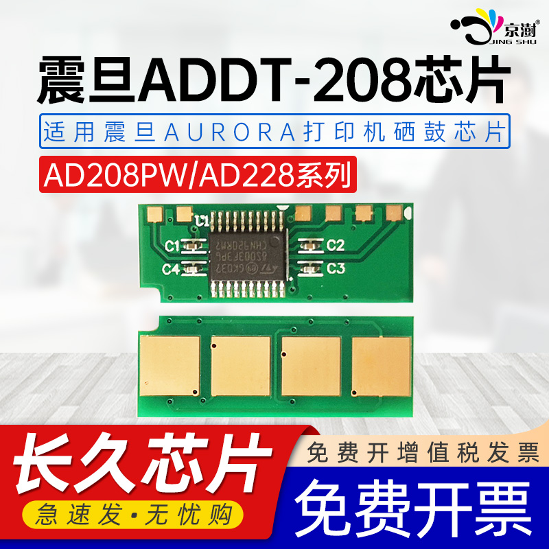 适用震.旦ADDT-208AD208PW芯片