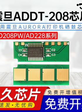 适用震旦ADDT-208长久硒鼓芯片AD208PW AD228PNW粉盒AD228MA AD228MNA AD228PS AD228MWC打印机碳粉计数芯片